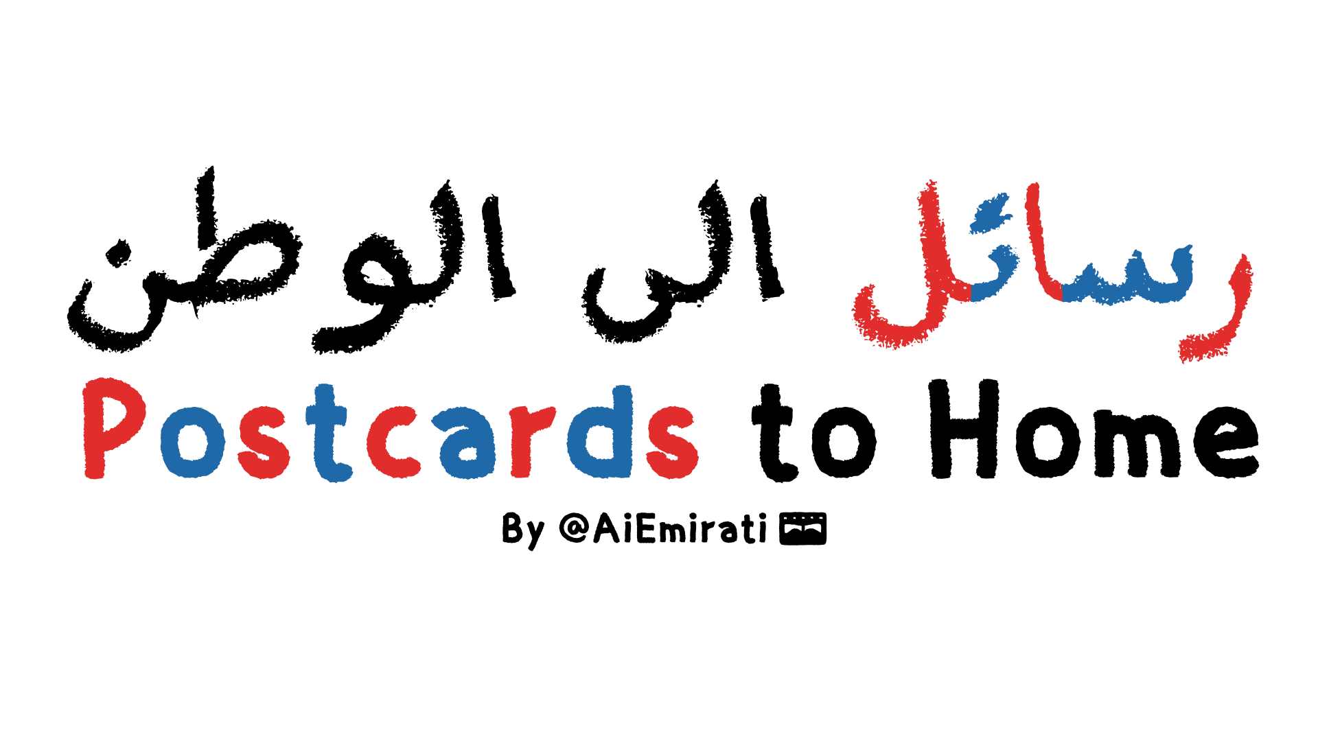 Postcards to Home · رسائل الى الوطن